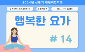 [2024] 상반기 청년희망학교_요가