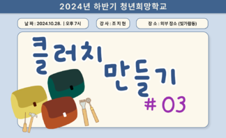 [2024] 하반기 청년희망학교_클러치 만들기