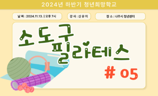 [2024] 하반기 청년희망학교_소도구 필라테스