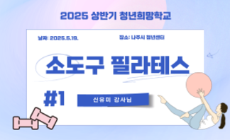 [2025] 상반기 청년희망학교_소도구필라테스