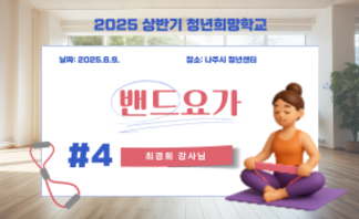 밴드요가 4회차