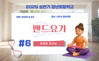 밴드요가 6회차