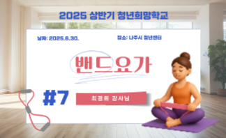밴드요가 7회차