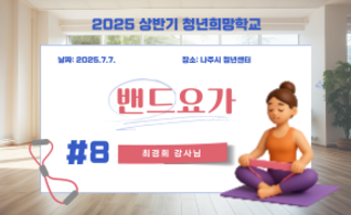 밴드요가 8회차