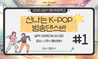 신나는 K-POP 방송댄스반