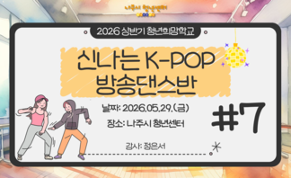 신나는 K-POP 방송댄스반