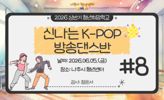 신나는 K-POP 방송댄스반