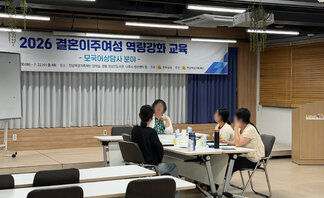 결혼이주여성 역량강화교육