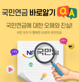 국민연금 바로알기 국민연금에 대한 오해와 진실! 국민 모두가 행복한 상생의 국민연금