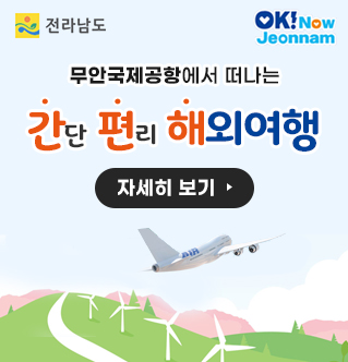 전라남도, OK! Now Jeonnam,  무안국제공항에서 떠나는 간단 편리 해외여행 자세히 보기