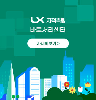 LX지적측량 바로처리콜센터 자세히보기