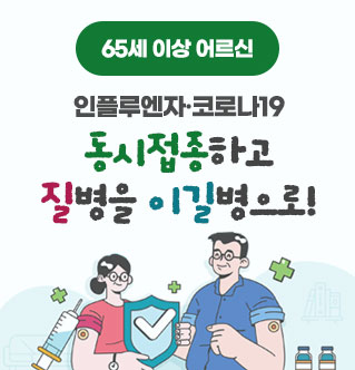 65세 이상 어르신 인플루엔자·코로나19 동시접종하고 질병을 이길병으로!