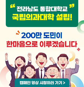 전라남도 통합대학교 국립의과대학 설립! 200만 도민이 한마음으로 이루겠습니다 캠페인 영상 시청하러 가기