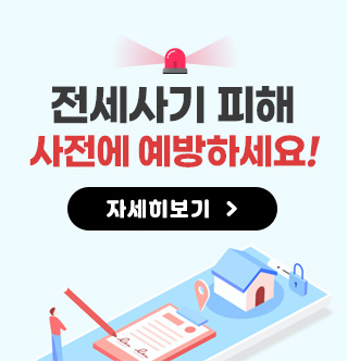 전세사기 피해 사전에 예방하세요! 자세히보기