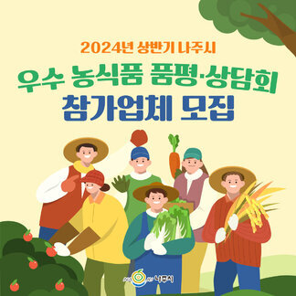 2024년 상반기 나주시  우수 농식품 품평·상담회 참가업체 모..