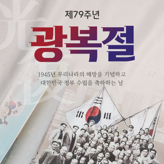 8월 15일, 빛을 되찾은 그날의 함성 잊지 않겠습니다.