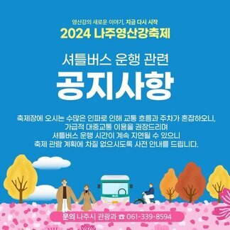 2024 나주영산강축제 셔틀버스 운행 관련 공지사항입니다!