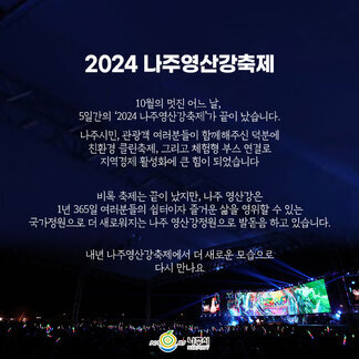 5일간의 대장정! 2024 나주영산강축제가 끝이 났습니다.