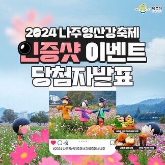 2024 나주영산강축제 인증샷 EVENT 당첨자발표