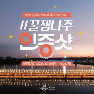 2024 나주영산강축제 성공 기념 EVENT