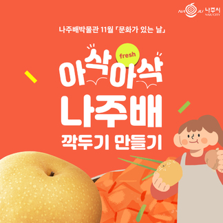 아삭아삭 ~ 나주배 깍두기 만들기! 선착순 접수 받습니다:)