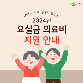 나주시 NAJU CITY, 재채기! 이제 겁나지 않아요! 2024년 요실금 의료비 지원 안내