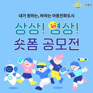 내가 원하는, 바라는 아동친화도시. 상상! 영상! 숏폼 공모전