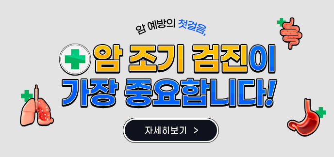 암 예방의 첫걸음, 암 조기 검진이 가장 중요합니다 ! 자세히보기