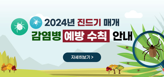 2024년 진드기 매개 감염병 예방 수칙 안내 자세히보기