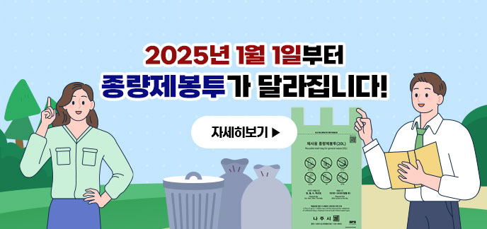 2025년 1월 1일부터 종량제봉투가 달라집니다! 자세히보기