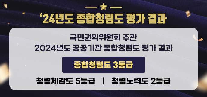 24년도 종합청렴도 평가 결과 국민권익위원회 주관 2024년도 공공기관 종합청렴도 평가 결과 ○ 종합청렴도 3등급 ○ 청렴체감도 5등급 ○ 청렴노력도 2등급