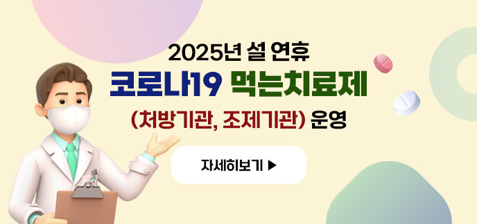 2025년 설 연휴 코로나19 먹는치료제 (처방기관, 조제기관) 운영 자세히보기