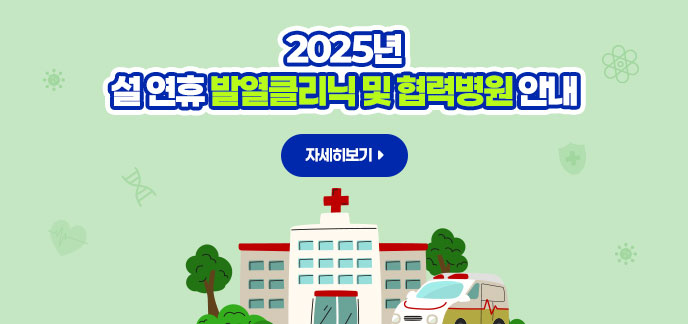 2025년 설 연휴 발열클리닉 및 협력병원 안내 자세히보기