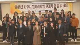 2019년 나주시 일자리 사업 관계자 합동 워크숍 기념사진