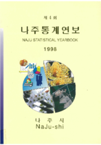 제4회 나주통계연보 (1998년) 표지