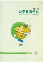 제7회 나주통계연보 (2001년) 표지