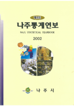제8회 나주통계연보 (2002년) 표지