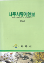제9회 나주통계연보 (2003년) 표지