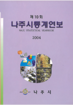 제10회 나주통계연보 (2004년) 표지