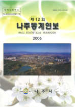 제12회 나주통계연보 (2006년) 표지