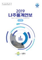 제25회 나주통계연보 (2019년) 표지