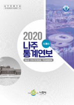 제26회 나주통계연보 (2020년) 표지