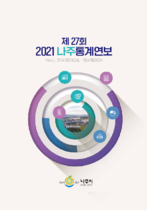 제27회 나주통계연보(2021년) 표지