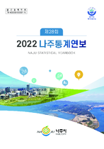 제28회 나주통계연보(2022년) 표지