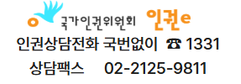 국가인권위원회  인권e 인권상담전화 안내: 국번없이 1331