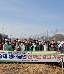 2025년 주민자치센터 활성화사업(마을가꾸기) 우습제 생태공원 산책로 경관 가꾸기 공산면 주민자치위원회 현수막뒤로 서있는 주민들