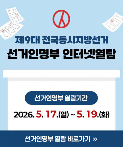 제9대 전국동시지방선거 선거인명부 인터넷열람 -선거인명부 열람기간:2026. 5. 17.(일) ~ 5. 19.(화) 선거인명부 열람 바로가기