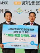 지역주민 정주여건 향상을 위한 태양광 에너지 자립 스마트에코정류장 기증 현수막을 든 관계자들의 기념촬영