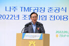 나주 TMF공장 준공식