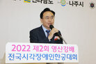 제2회 영산강배 전국 시각장애인 한궁대회 개회식